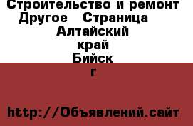 Строительство и ремонт Другое - Страница 2 . Алтайский край,Бийск г.